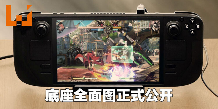 Valve首度公布Steam Deck 底座照片！延迟到春季季末才正式推出！