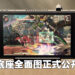Valve首度公布Steam Deck 底座照片！延迟到春季季末才正式推出！