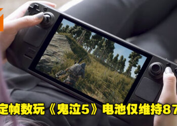 外国YouTuber测试Steam Deck电池续航！电池在不锁定帧数的情况下玩《鬼泣5》只能维持87分钟！