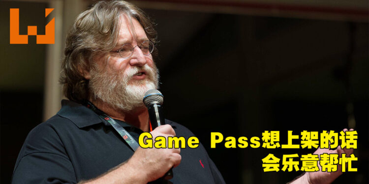 G胖表示Steam不需要做订阅服务！如果Xbox Game Pass想要上架的话他们会帮！