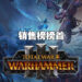 《Total War: Warhammer III》成功登上Steam销量排行榜首！《Cyberpunk 2077》又双叒叕上榜啦！