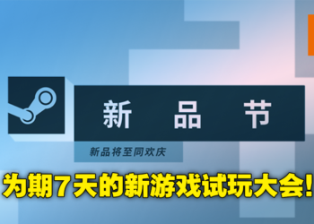 Steam Next Fest今日正式开启！上百款全新即将发售游戏提供免费试玩！