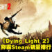 《Dying Light 2》横扫Steam销量排行！丧尸游戏的热潮不可小视！