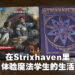 《Strixhaven: A Curriculum of Chaos》评测！一起踏入Strixhaven学院成为魔法系学生！