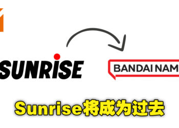 未来再也看不到Sunrise商标！Sunrise自4月起将更名为Bandai Namco Filmworks！