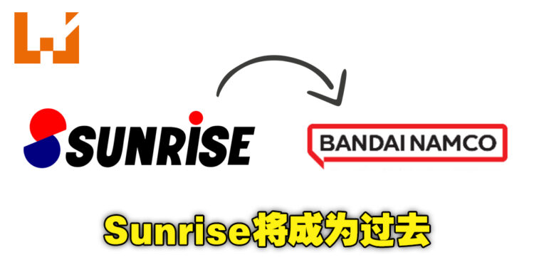 未来再也看不到Sunrise商标!Sunrise自4月起将更名为Bandai Namco Filmworks!