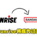 未来再也看不到Sunrise商标！Sunrise自4月起将更名为Bandai Namco Filmworks！