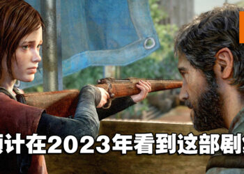 《The Last of Us》真人剧集目前仍在加拿大拍摄！确定不会在2022年播出！