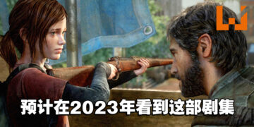 《The Last of Us》真人剧集目前仍在加拿大拍摄！确定不会在2022年播出！