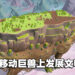 在巨大的「Onbu」背上建造出你的城市！《The Wandering Village》体验版试玩！