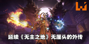 魔法和近战让战斗更加爽快！《Tiny Tina’s Wonderlands》试玩！