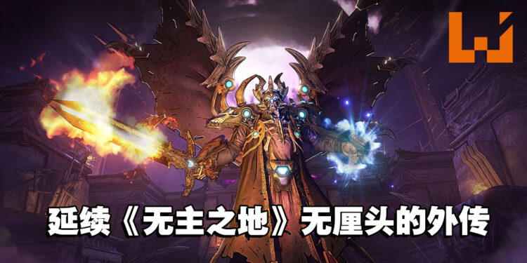 魔法和近战让战斗更加爽快！《Tiny Tina’s Wonderlands》试玩！