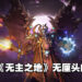 魔法和近战让战斗更加爽快！《Tiny Tina’s Wonderlands》试玩！