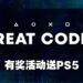 找Treat Codes参与活动就有机会赢得PS5!活动截至3月8日为止!