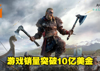 《Assassin’s Creed Valhalla》销量突破10亿美元！成为《刺客信条》系列里销量最高的游戏！