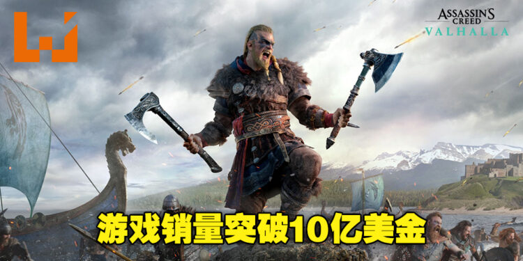 《Assassin’s Creed Valhalla》销量突破10亿美元！成为《刺客信条》系列里销量最高的游戏！