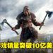 《Assassin’s Creed Valhalla》销量突破10亿美元!成为《刺客信条》系列里销量最高的游戏!
