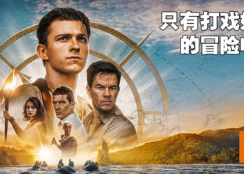 《Uncharted》影评！打戏精彩却带不出原作的味道！