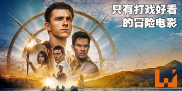 《Uncharted》影评！打戏精彩却带不出原作的味道！