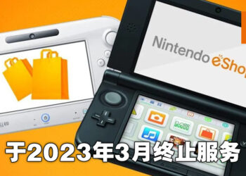 任天堂3DS以及Wii U主机将终止eShop服务！2023年3月尾全面终止！