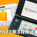 任天堂3DS以及Wii U主机将终止eShop服务！2023年3月尾全面终止！