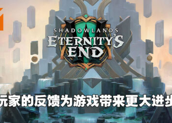 《WoW: Shadowlands: Eternity’s End》制作总监与首席任务设计师专访！玩家对游戏的反馈对开发工作帮助不小！