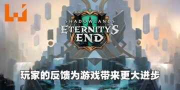 《WoW: Shadowlands: Eternity’s End》制作总监与首席任务设计师专访！玩家对游戏的反馈对开发工作帮助不小！