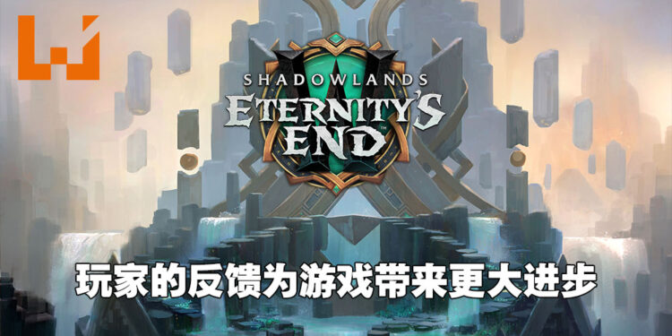 《WoW: Shadowlands: Eternity’s End》制作总监与首席任务设计师专访！玩家对游戏的反馈对开发工作帮助不小！