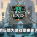《WoW: Shadowlands: Eternity’s End》制作总监与首席任务设计师专访！玩家对游戏的反馈对开发工作帮助不小！