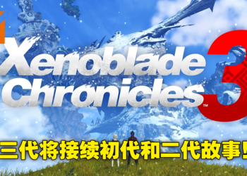 【Nintendo Direct】JRPG续作《Xenoblade Chronicles 3》正式公布！2022年9月和猫耳女主一起吹箫！