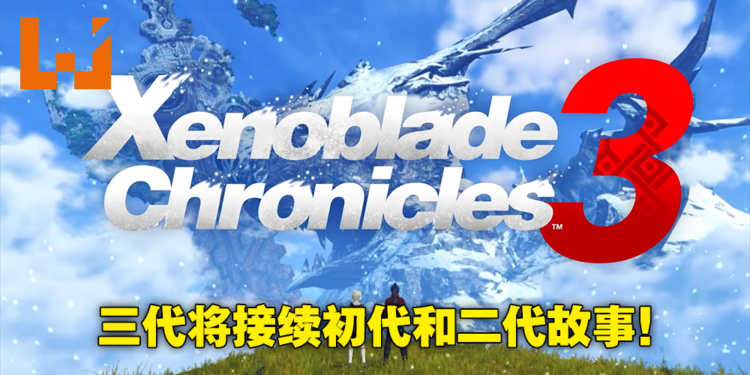 【Nintendo Direct】JRPG续作《Xenoblade Chronicles 3》正式公布！2022年9月和猫耳女主一起吹箫！