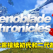 【Nintendo Direct】JRPG续作《Xenoblade Chronicles 3》正式公布！2022年9月和猫耳女主一起吹箫！