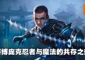 独家专访「Kamigawa: Neon Dynasty」艺术总监Zack Stella！在魔法元素添加些许科幻风来保留《MtG》风格！