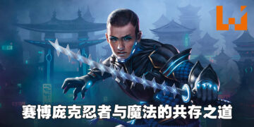 独家专访「Kamigawa: Neon Dynasty」艺术总监Zack Stella！在魔法元素添加些许科幻风来保留《MtG》风格！