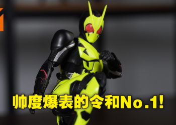 好一定得是我或人！S.H.Figuarts 假面骑士Zero-One Rising Hopper50周年纪念版开箱！