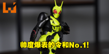 好一定得是我或人！S.H.Figuarts 假面骑士Zero-One Rising Hopper50周年纪念版开箱！