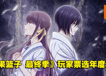 第8届Anime Trending年度榜单出炉！《水果篮子 最终季》成为玩家票选的年度动画！