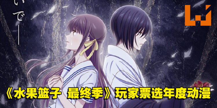 第8届Anime Trending年度榜单出炉！《水果篮子 最终季》成为玩家票选的年度动画！