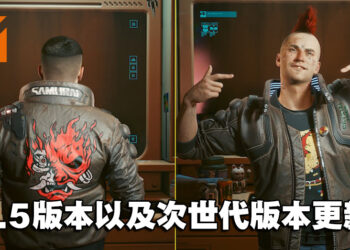 《Cyberpunk 2077》1.5版本更新！已上线在次世代主机，并可免费试玩5小时！