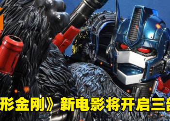 《Transformers：Rise of the Beasts》将开启三部曲！预计在2023年上映！