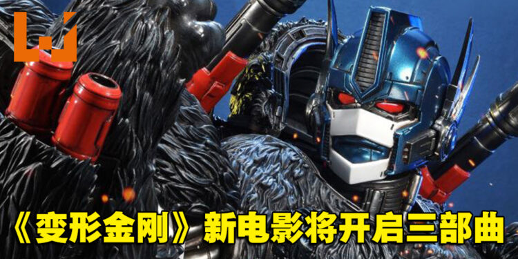 《Transformers：Rise of the Beasts》将开启三部曲！预计在2023年上映！
