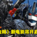 《Transformers：Rise of the Beasts》将开启三部曲！预计在2023年上映！