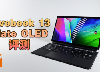 ASUS Vivobook 13 Slate OLED评测！二合一的入门笔电，娱乐性极强！