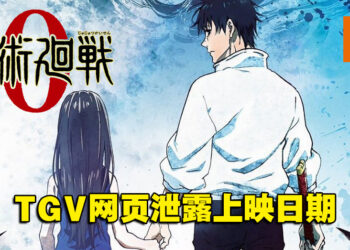 TGV网页泄露《剧场版 咒术回战 0》大马上映日期！预计3月10日展开领域！