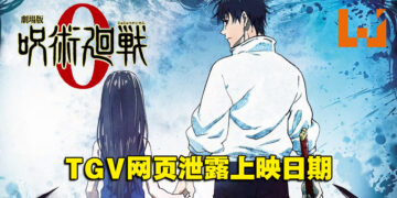 TGV网页泄露《剧场版 咒术回战 0》大马上映日期！预计3月10日展开领域！