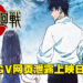 TGV网页泄露《剧场版 咒术回战 0》大马上映日期！预计3月10日展开领域！