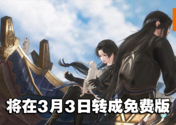【更新】《古剑奇谭网络版 PC》将在3月3日转成免费版！全新游戏内容、宗派职业同时上线！