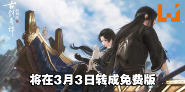 【更新】《古剑奇谭网络版 PC》将在3月3日转成免费版！全新游戏内容、宗派职业同时上线！