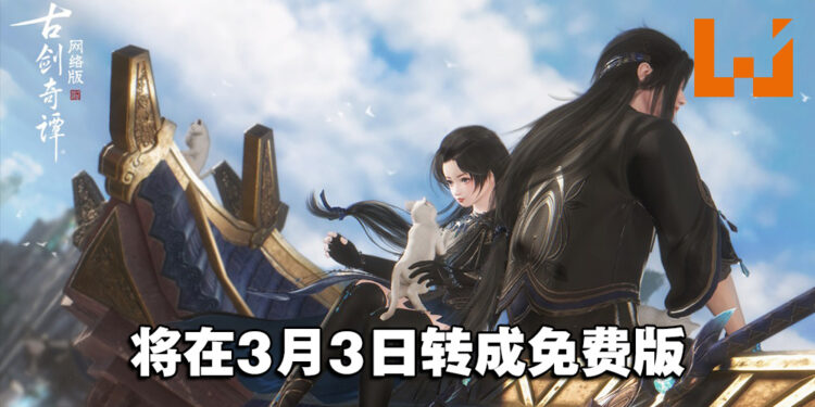 【更新】《古剑奇谭网络版 PC》将在3月3日转成免费版！全新游戏内容、宗派职业同时上线！