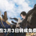 【更新】《古剑奇谭网络版 PC》将在3月3日转成免费版！全新游戏内容、宗派职业同时上线！
